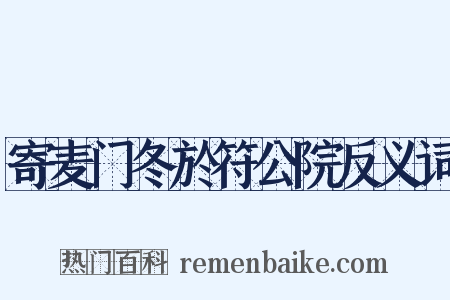 寄麦门冬於符公院反义词是什么意思的图片